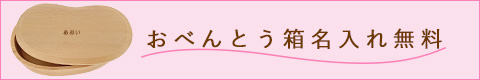おべんとう箱名入れ無料キャンペーン