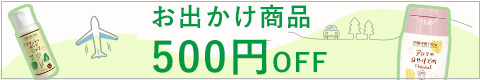 5/10まで！おでかけアイテム500円オフ