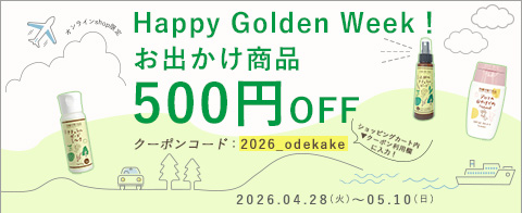 期間限定おでかけアイテム500円クーポン配布中