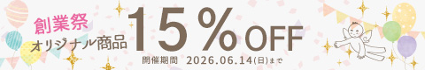 MAX15%OFF!創業祭は6/14(日)まで