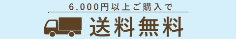 期間限定！6000円以上ご購入で送料無料