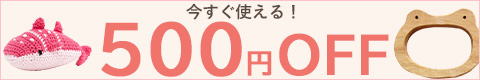 全品対象！今すぐ使える500円OFFクーポン