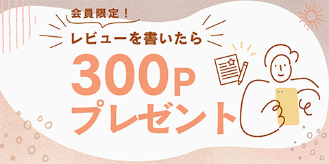 会員限定！レビュー投稿で300ポイントプレゼント