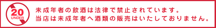 20歳未満にはお酒を販売しません