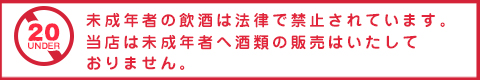 未成年者への酒類販売はいたしておりません。