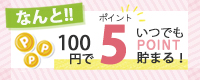 いつでも100円で5ポイント付いてくる