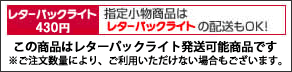 レターパック350対応可能商品