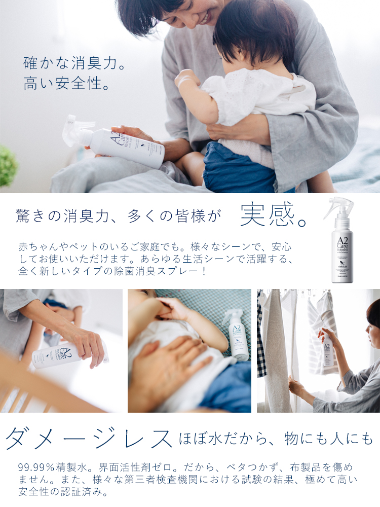 消臭除菌スプレーのA2Careは界面活性剤不使用で安心安全