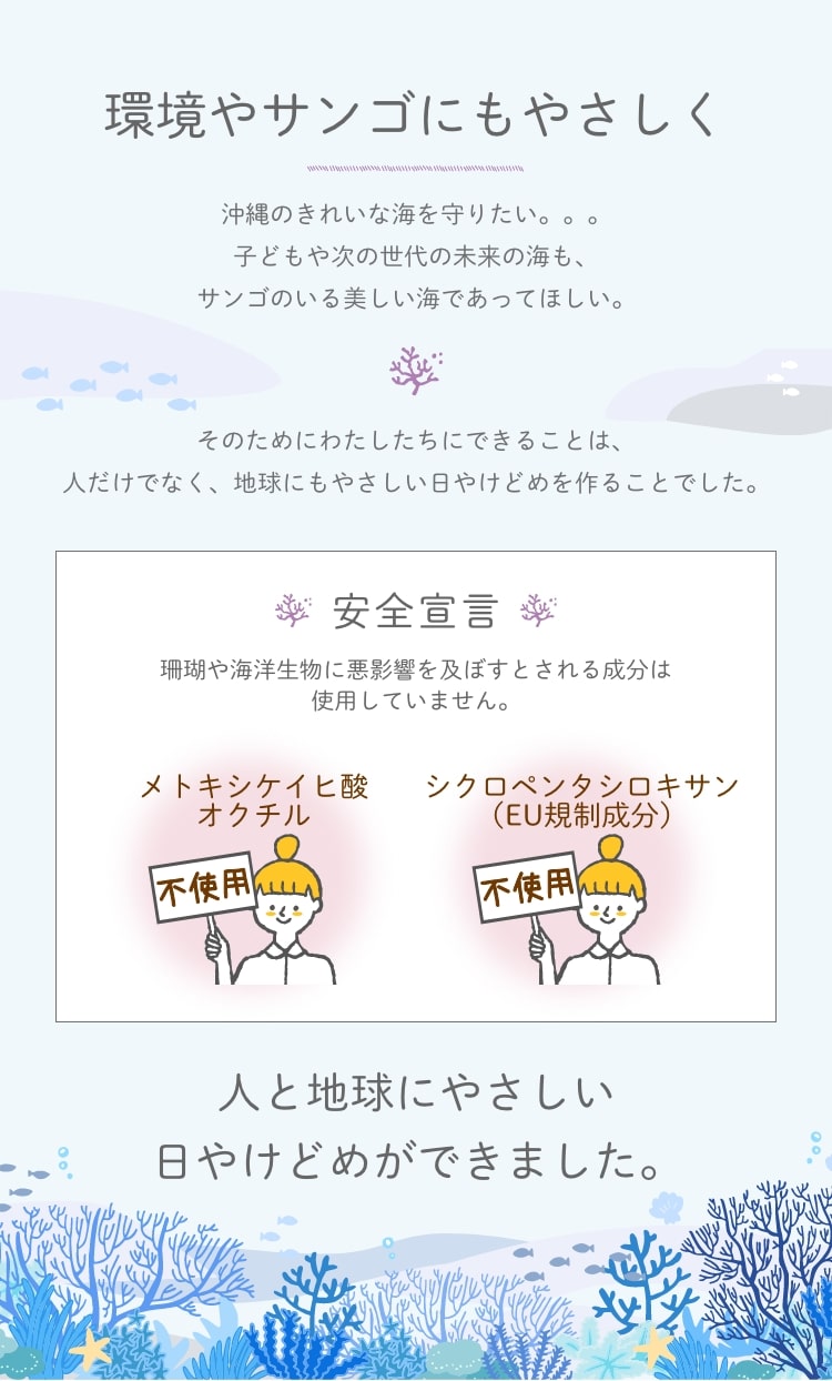 環境やサンゴにもやさしく