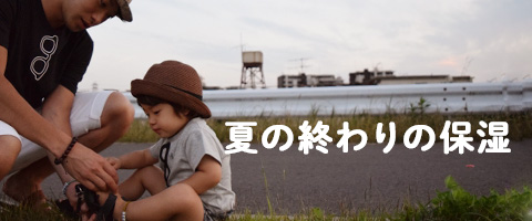 夏の終わりの保湿