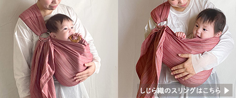 秋のお出かけに。成長に合わせて抱き方いろいろ、しじら織スリング