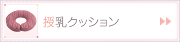 授乳クッション
