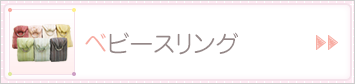 ベビースリング