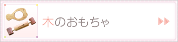 木のおもちゃ