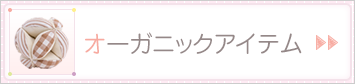 オーガニックアイテム