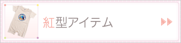 紅型アイテム