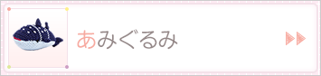 あみぐるみ