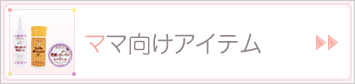 ママ向けアイテム