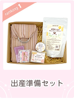 15%OFF 出産祝い準備セット