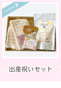 22%OFF 出産祝いセット
