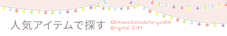 出産祝い商品を人気別で探す