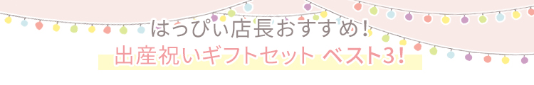 店長オススメ！出産祝いギフトセット人気ベスト3
