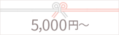 5000円以上の出産祝い