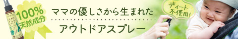 天然アロマでできたアウトドアスプレー