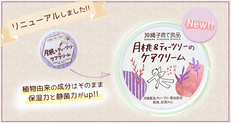 月桃&ティーツリーのケアクリームがリニューアル