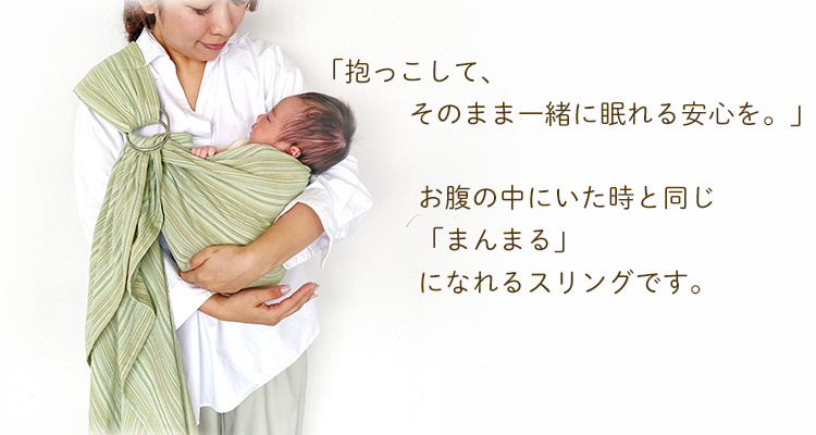 沖縄子育て良品のスリングは「まんまる抱っこ」ができます