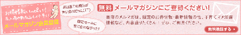 メルマガ　沖縄子育て良品