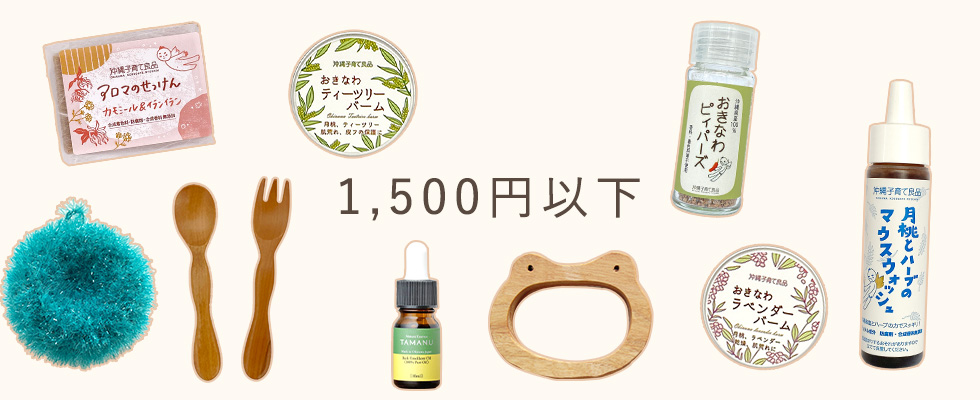 1500円以下の商品カテゴリー