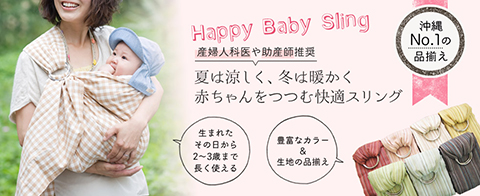新生児から使える沖縄子育て良品のベビースリング 出産祝いなどのギフトにも