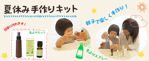 夏休みの課題に！簡単にできる手作りキット