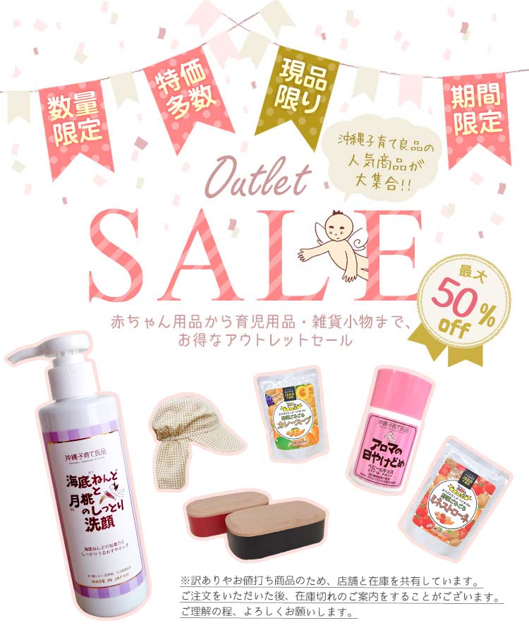 人気商品が最大80%OFF!数量限定・期間限定・特価、赤ちゃん用品から育児用品、雑貨小物アウトレットセール