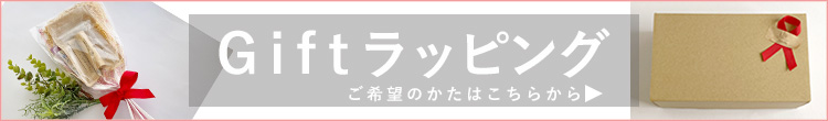 ギフトラッピングをご希望の方はこちら