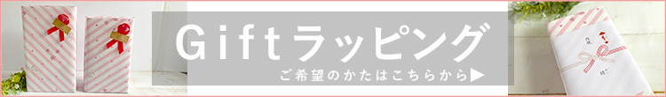 ギフトラッピングをご希望の方はこちら