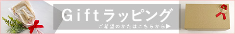 ギフトラッピングはこちら