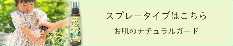 お肌のナチュラルガードはこちら