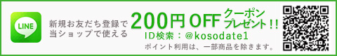 ラインお友達登録で200ポイントプレゼント