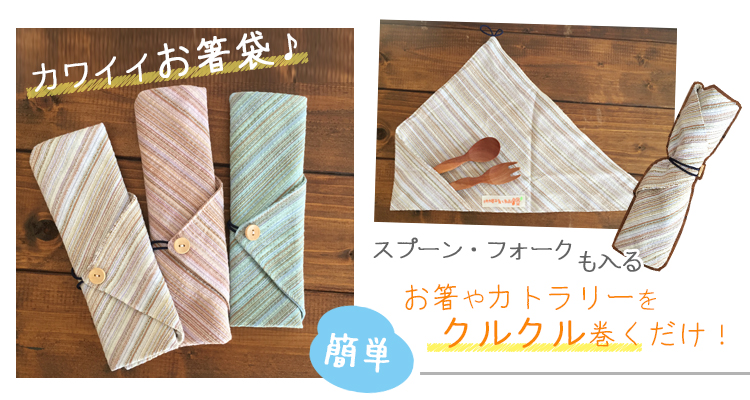 お箸袋しじら織スプーンフォークも入ります！沖縄製造