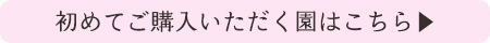 初めてご購入の園