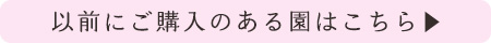 以前ご購入がある園