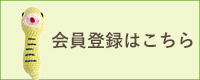 無料会員登録はこちら