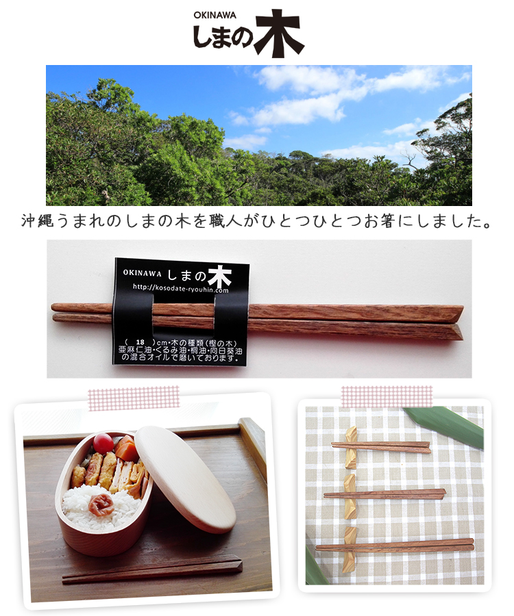 沖縄産 樫の木のお箸 子ども用15ｃｍ18ｃｍ大人用24ｃｍ 国産
