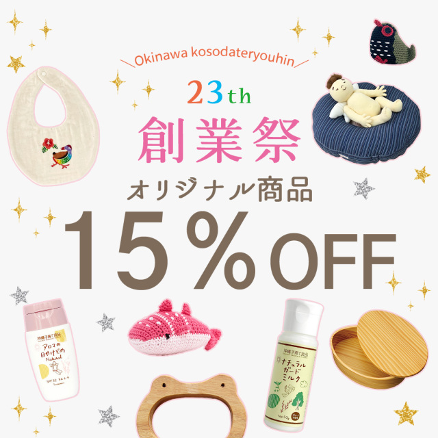 創業祭オリジナル商品15％OFF