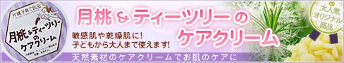 月桃＆ティーツリーのケアクリーム ヘッダー用バナー