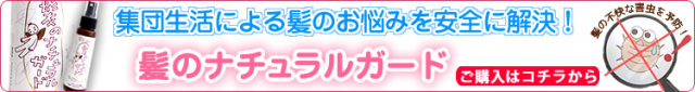 頭しらみ予防は安全なアロマのシラミ除けスプレー