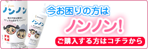 子どもの頭しらみの駆除やシラミ退治に天然素材のノンノンがおすすめ