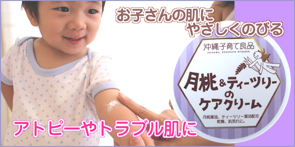 定期購入 アトピー肌の赤ちゃんに 月桃 ティートゥリーのケアクリーム